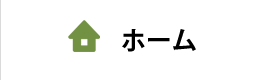 ホーム