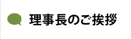 理事長のご挨拶