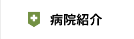 病院紹介