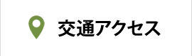交通アクセス