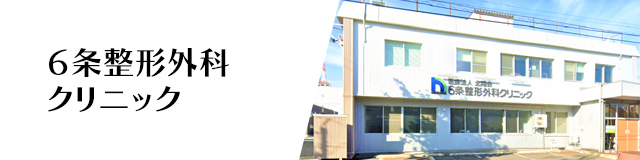 6条整形外科クリニック