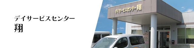 デイサービスセンター翔