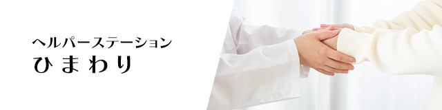ヘルパーステーションひまわり