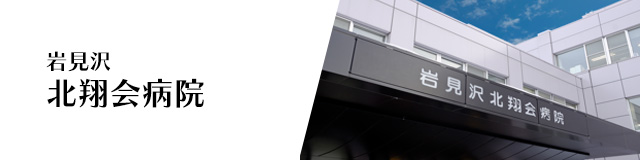 岩見沢北翔会病院