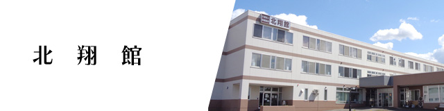 北翔館