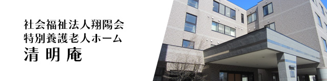 社会福祉法人翔陽会 特別養護老人ホーム清明庵